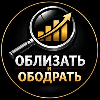 Облизать и ободрать | Разбор бизнеса