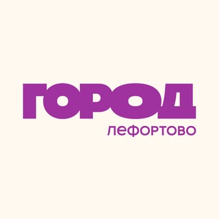 ТРЦ ГОРОД Лефортово