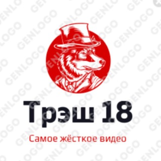 Трэш18+