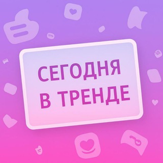 Сегодня в Тренде