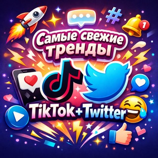 Самые свежие и смешные тренды TikTok+X каждый день