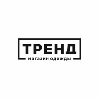 ТРЕНД — мужская и женская одежда, обувь Волгоград | магазин одежды