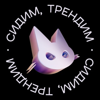 Сидим, трендим