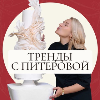 Тренды с Инной Питеровой | свадебные торты | декор