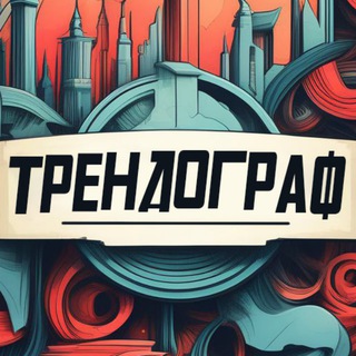 ТрендоГраф