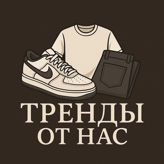 "Тренды от нас"