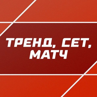 Тренд, сет, матч | СТАВКА TВ