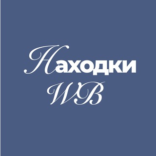 Трендовые находки с WB