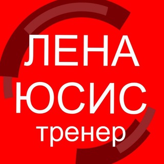 Тренер Лена Юсис