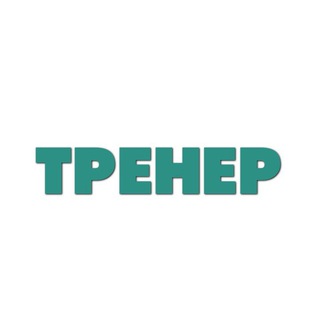 ТРЕНЕР