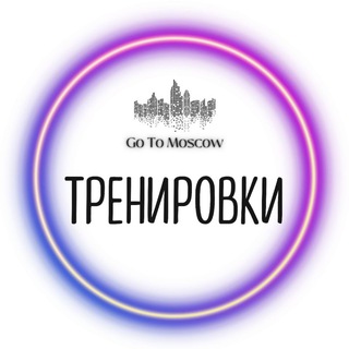 Тренировки с GO TO MOSCOW