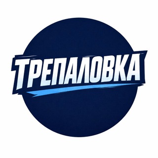 ТРЕПАЛОВКА