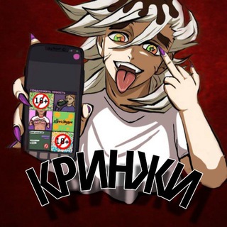 КРИНЖЫ