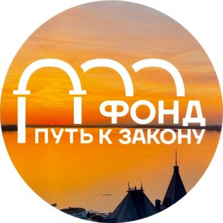 Путь к закону