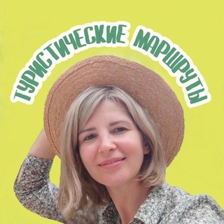 Туристические маршруты|Мария Морозова