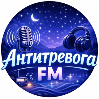 Антитревога FM❤️