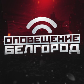 Оповещение Белгород