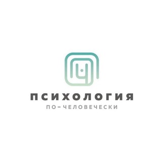 Психология по-человечески | ППЧ