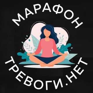 Марафон "Тревоги.НЕТ"