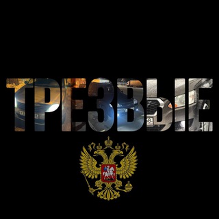 Трезвые