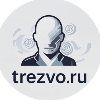 Трезвое мышление