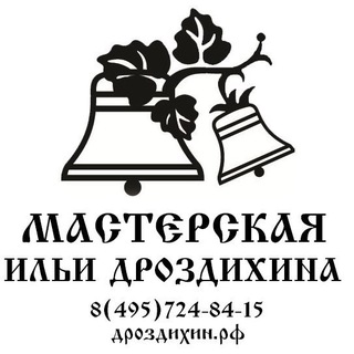Колокола - мастерская Ильи Дроздихина