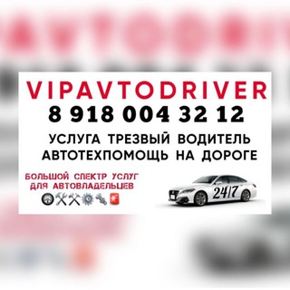 VIPAVTODRIVER трезвый водитель и автотехпомощь на дороге