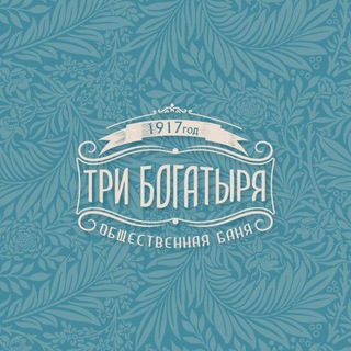 Баня «Три богатыря»