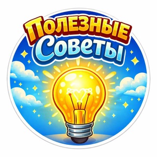 Полезные советы