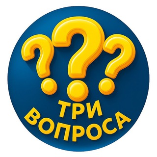 Три вопроса