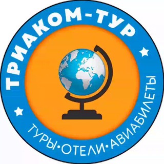 Триаком-тур | Туры•Отели•Авиабилеты|