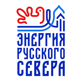 Энергия Русского Севера