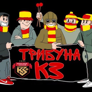 Трибуна КЗ | FCZN❤️💛