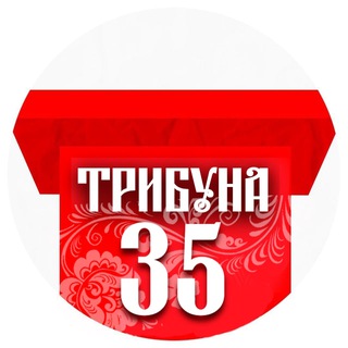 Трибуна 35