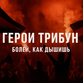 Герои Трибун