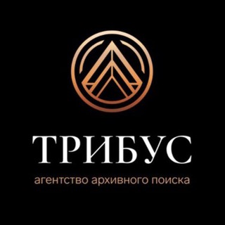 ТРИБУС Агентство архивного поиска