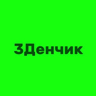 3Денчик