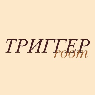 ТРИГГЕР room: новости, акции и подарки