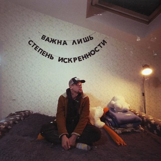 Холяви́нский | Искренность