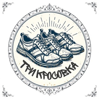 Три кроссовка