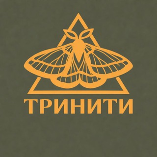 ТРИНИТИ