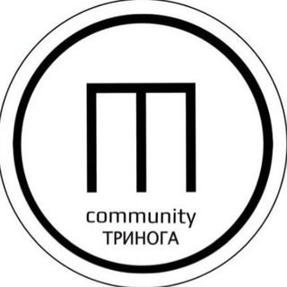 ТРИНОГА community