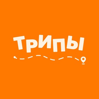 Твои лучшие путешествия 🧡