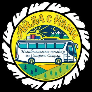 🚌 💖 АЙДА с НАМИ💖 Незабываемые поездки из Старого Оскола ☝️