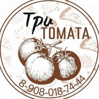 Пиццерия "Три томата"