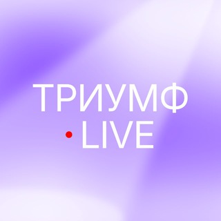Триумф Live