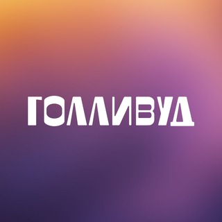 ТРК ГОЛЛИВУД