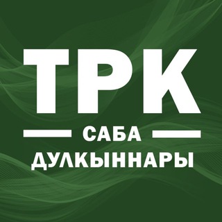 ТРК "Саба дулкыннары"