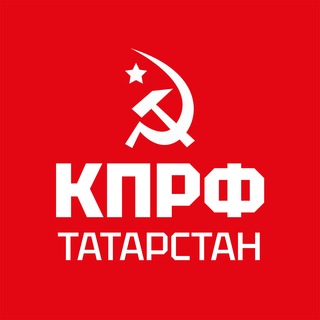 КПРФ ТАТАРСТАН