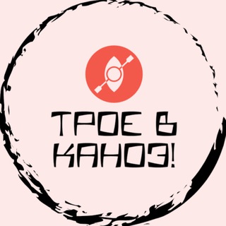 Трое в Каноэ!